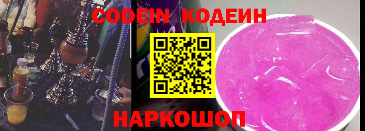 Златоуст  Codein напиток Lean (лин)  Вход с VPN 